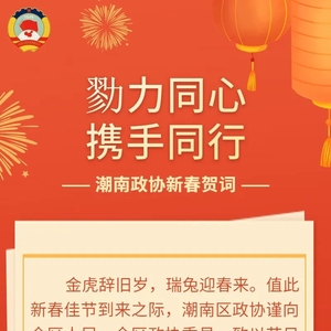 戮力同心 携手同行——潮南政协2023年新春贺词