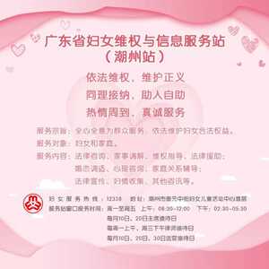 潮州市妇联主席接访日预告