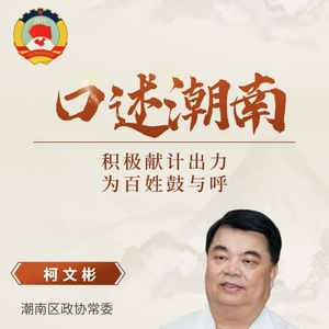 《口述潮南》第10期:柯文彬——积极献计出力 为百姓鼓与呼