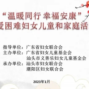 【巾帼暖心行动】潮阳区妇联开展“温暖同行 幸福安康”关爱贫困妇女儿童和家庭活动