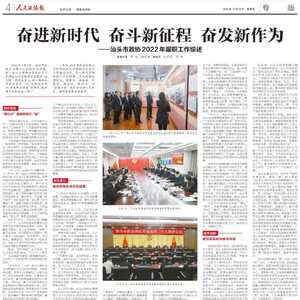 奋进新时代 奋斗新征程 奋发新作为 | 汕头市政协2022年履职工作综述