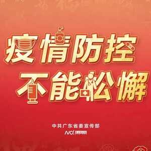 揭阳市惠来县发现1例新冠病毒无症状感染者
