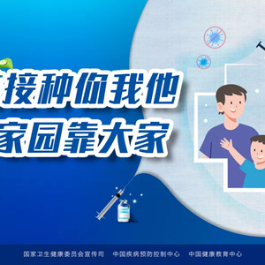揭阳市卫生健康局温馨提醒