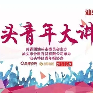 汕头青年大讲堂第五讲〡当青春与创业碰撞,会擦出什么火花?