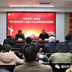 以学促干!潮州市退役军人事务局这场宣讲报告会干货满满