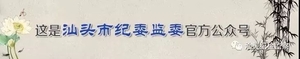 抗击疫情,汕头纪检监察机关在行动