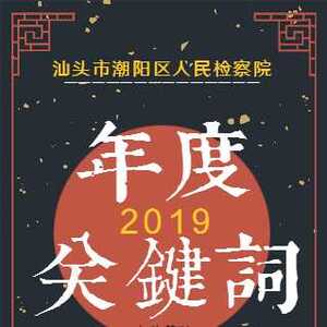 潮阳区人民检察院的2019年度关键词是啥?快点进来瞧瞧吧!