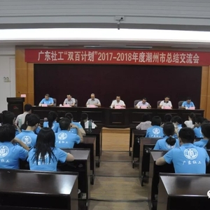 市民政局举办广东社工“双百计划”潮州市年度总结交流会暨双百社工专业知识培训班