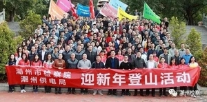 “开启新征程 攀登新高峰”——潮州检察与您一起以全新的姿态迎接2019年