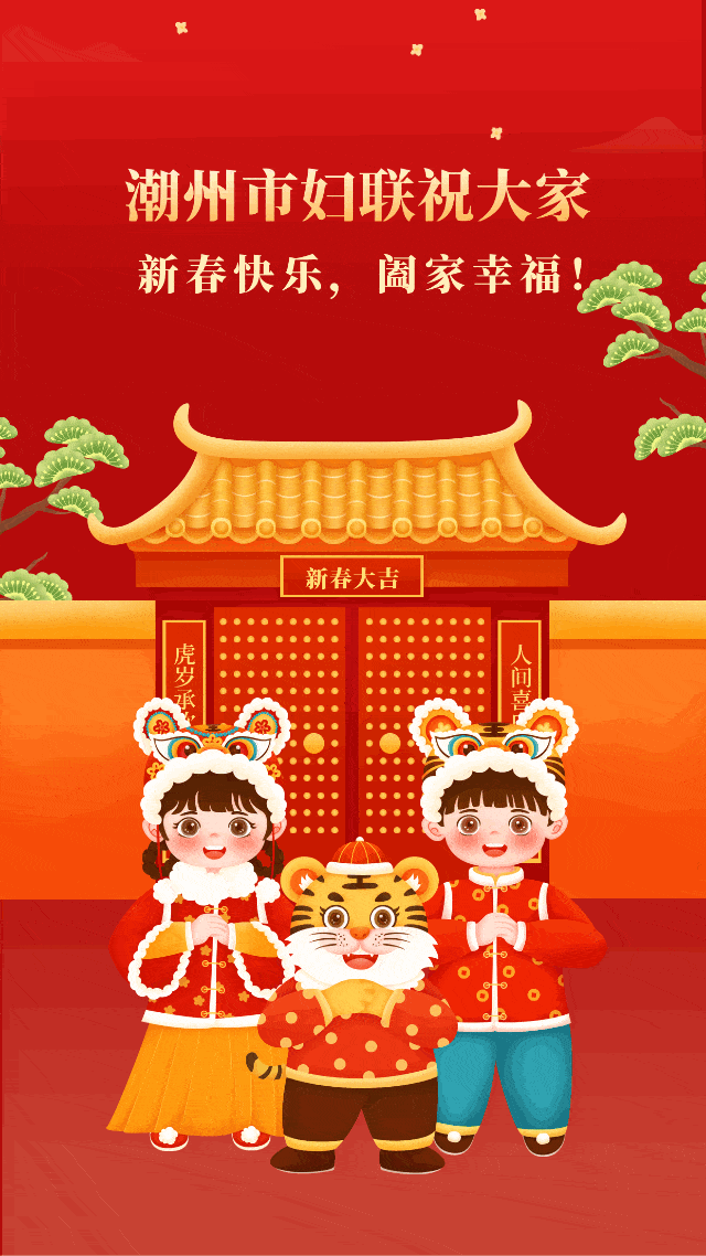 潮州市妇联给大家拜年啦!