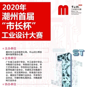 2020年潮州首届“市长杯”工业设计大赛开始投票啦!