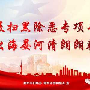 潮州市司法局关于表彰全市先进人民调解委员会、先进人民调解员的决定