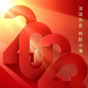 潮州市司法局恭祝全市人民元旦快乐、幸福安康、万事如意!