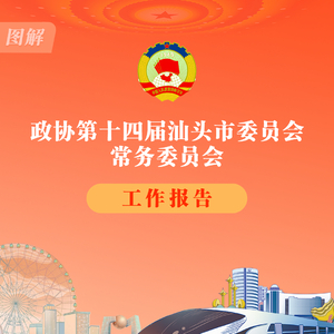 一图读懂|汕头市政协常委会工作报告