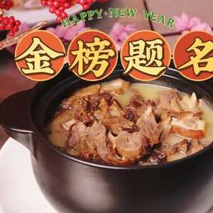 汕头市粤菜师傅丨大年初一,请接收这份“金榜蹄名”的美味祝福,新年前程似锦!