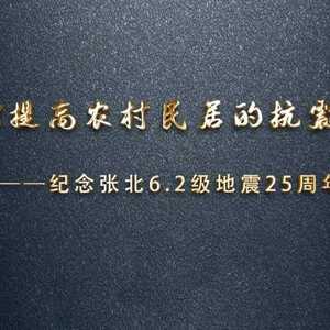 如何提高农村民居的抗震水平 —— 纪念张北6.2级地震25周年