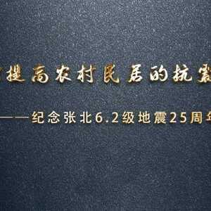 如何提高农村民居的抗震水平 —— 纪念张北6.2级地震25周年