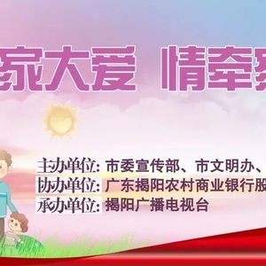 寻找2020年揭阳“最美家庭”结果公示