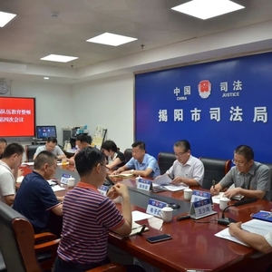 揭阳市司法局召开队伍教育整顿领导小组第四次会议