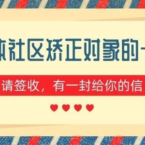 揭阳市司法局致全市社区矫正对象的一封信