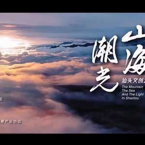 【视频】汕头文创之歌原创MV《山海潮光》新春隆重上线
