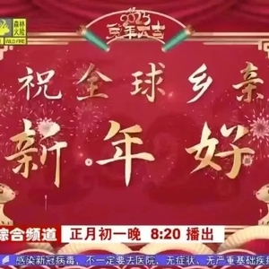 《卯兔“汕”跃贺新春——全球乡亲大拜年》正月初一晚8点20分汕头新闻综合频道播出