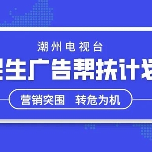 帮扶再度加码|潮州电视台《民生广告帮扶计划》,百万级覆盖,助力商企营销突围