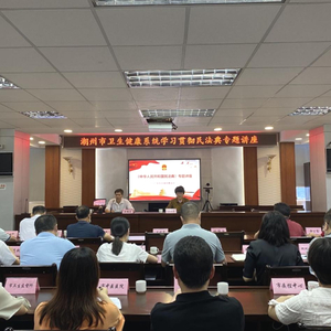 潮州市卫生健康局举办学习贯彻民法典专题讲座