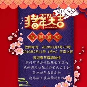 猪年大吉丨潮州社保春节放假通知,来年再见!