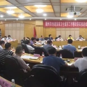 潮州市召开创建国家卫生城市工作整改落实推进会