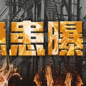 曝光!隐患不容忽视,潮州消防曝光13家火灾隐患单位(第四期)