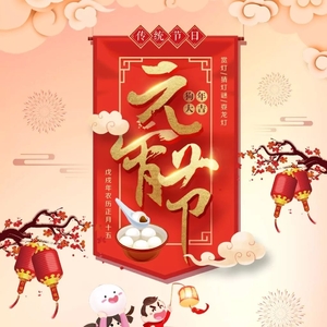 “潮州社保”祝您元宵节快乐