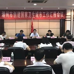 潮州市召开创建国家卫生城市工作汇报会