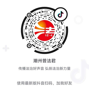 关注!潮州市司法局开通官方抖音号