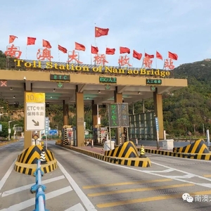 南澳大桥收费系统测试通告