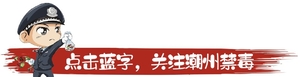 2020,“鼠”您幸福,潮州禁毒给您拜年啦