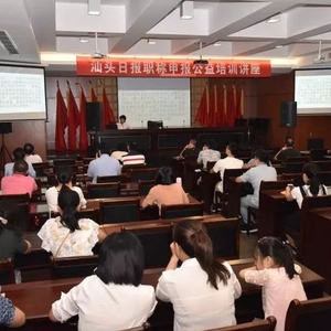 传授技巧!汕头日报举办职称申报公益培训讲座