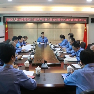 潮阳区人民检察院召开落实全面从严治党主体责任暨党风廉政建设联席会议