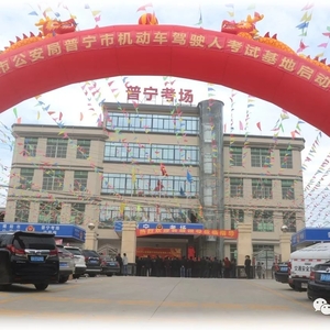 揭阳普宁小汽车全科目考场建成开考