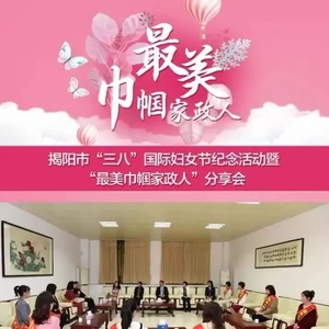 最美是你 | 揭阳市各界妇女纪念“三八”国际妇女节112周年暨“最美巾帼家政人”分享会