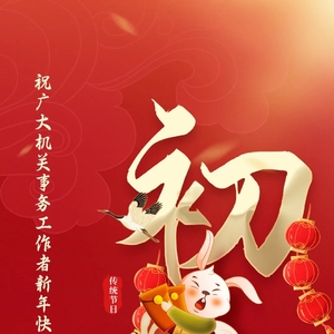 正月初一丨祝广大机关事务工作者新年快乐!