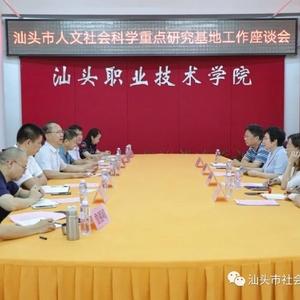 【社科动态】汕头市人文社会科学重点研究基地工作座谈会 在汕头职业技术学院举行