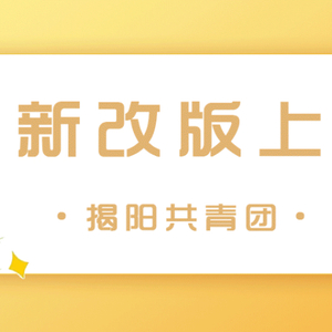 【揭阳共青团】公众号菜单栏目录全新改版上线啦!