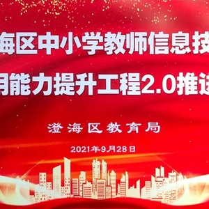 澄海区举行中小学教师信息技术应用能力提升工程2.0推进会