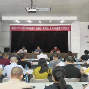 创卫进行时丨潮州市举办2021年职业病(含疑似)发病用人单位负责人及职业卫生管理人员培训班