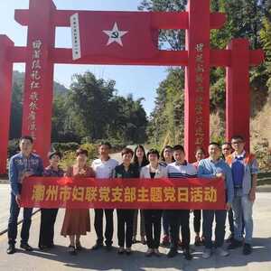 潮州市妇联党支部开展主题党日活动