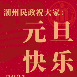 潮州民政祝大家元旦快乐!万事如意!阖家欢乐!​