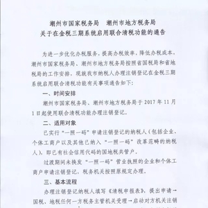 【通告】潮州市国家税务局 潮州市地方税务局关于在金税三期系统启用联合清税功能的通告