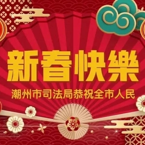 潮州市司法局恭祝全市人民新春快乐