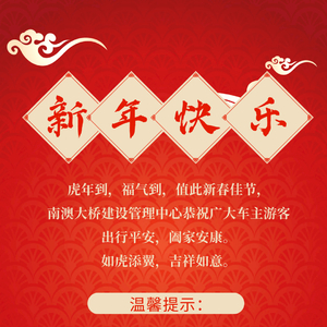 南澳大桥建设管理中心恭祝广大车主游客虎年到,福气到!